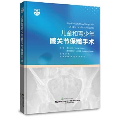 正版新书]儿童和青少年髋关节保髋手术陈文建 宁波 金斌 李阳
