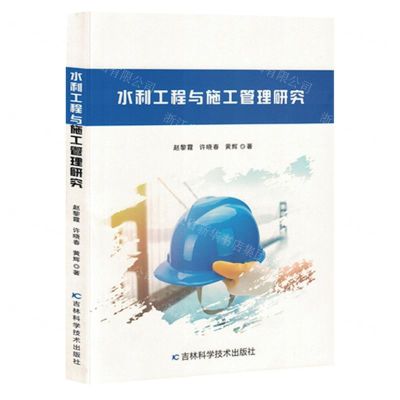 [N]水利工程与施工管理研究-9787557893859