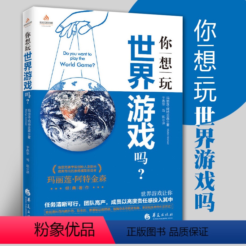 [正版]你想玩世界游戏吗 玛丽莲阿特金森著培训书籍心理类书籍团队高产培训人格心理学入门心理学社科心理学心灵疗愈心灵沟通