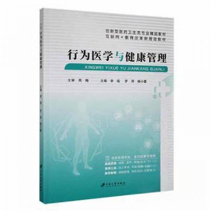 正版新书]行为医学与健康管理李瑶江苏大学出版社9787568419734
