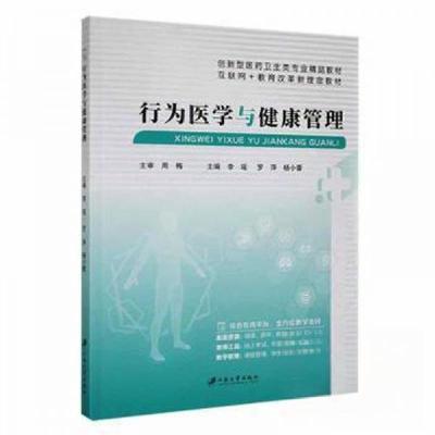 正版新书]行为医学与健康管理李瑶江苏大学出版社9787568419734