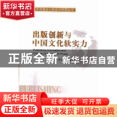 正版 出版创新与中国文化软实力 肖东发 中国社会科学出版社 9787