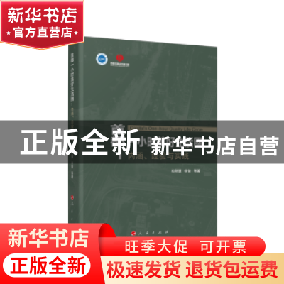 正版 首都一小时美好生活圈:内涵、经验与实践 欧阳慧,李智 人民