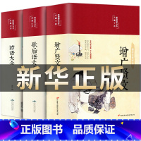 [全3册]增广贤文+歇后语大全+谚语大全 [正版]增广贤文 文言文+白话文原版全集完整版疑难注音版译文评析加故事小学生中