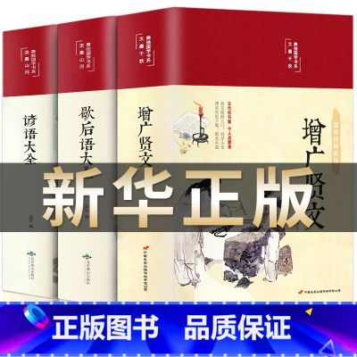 [全3册]增广贤文+歇后语大全+谚语大全 [正版]增广贤文 文言文+白话文原版全集完整版疑难注音版译文评析加故事小学生中