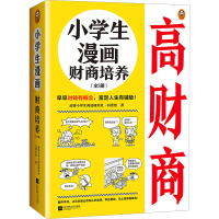 正版新书]小学生漫画财商培养(全3册)读客小学生阅读研究社·科普