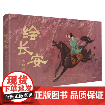 绘长安 大唐生活志 郑墨 著 盛世装束珍馐闲居游乐节庆乐舞七大版 鉴赏收藏