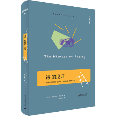 [M]诗的见证-9787549583690