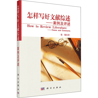 [M]怎样写好文献综述——案例及评述-9787030208231