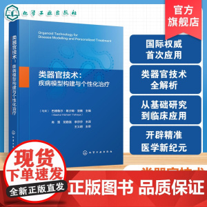类器官技术 疾病模型构建与个性化治疗 类器官技术构建方法及细胞来源 类器官技术生长与维护条件 临床医生和生物医学工程师参