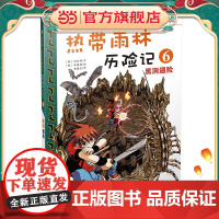 热带雨林历险记 6.黑洞遇险 我的第一本科学漫画书