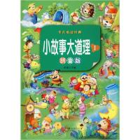 正版新书]少儿推荐阅读经典•小故事大道理 1 拼音版彤瑶9787550