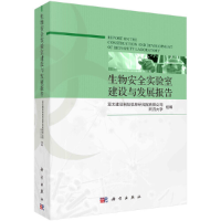 醉染图书生物安全实验室建设与发展报告9787030669292