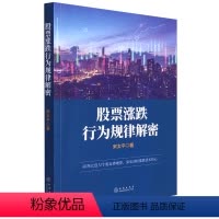 [正版]股票涨跌行为规律解密