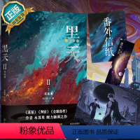 [正版] 黑天套装2完结篇 小说实体书 木苏里著 晋江星际科幻星空小说 文物不好惹 铜钱龛世 判官等作者小说晋江高人气