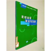 正版新书]农村社区建设与发展星球地图出版社 编制978780212029