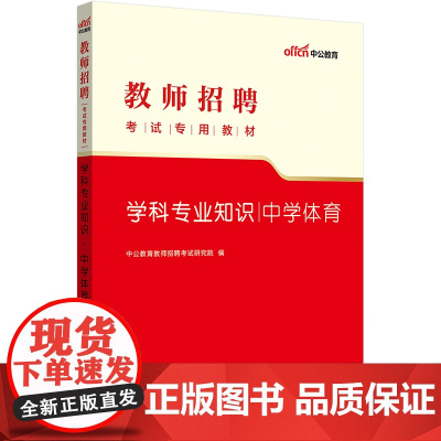 中公2023教师招聘考试专用教材学科专业知识中学体育