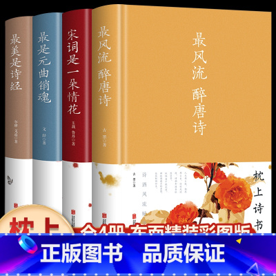 [正版]全4册风流醉唐诗+美是诗经+宋词是一朵情花+是元曲销魂 精装硬壳中国古诗词大会 典藏版散文解读古典文学鉴赏古诗