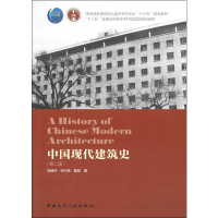 音像中国现代建筑史(第2版)邹德侬,张向炜,戴路