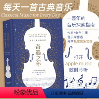 [正版]奇遇之年 每天一首古典音乐 克莱门西伯顿-希尔分享私家收藏的音乐宝库 古典音乐艺术欣赏书籍 出品