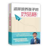 音像这样培养孩子的好品格陆传文