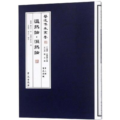 正版新书]温热论.湿热论/医道传承丛书李顺保等9787507741964