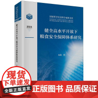 健全高水平开放下粮食安全保障体系研究 朱晶科学出版社9787030818881正版书籍