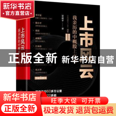正版 上市风云(我亲历的中概股上市潮)(精) 雷建平 机械工业出版