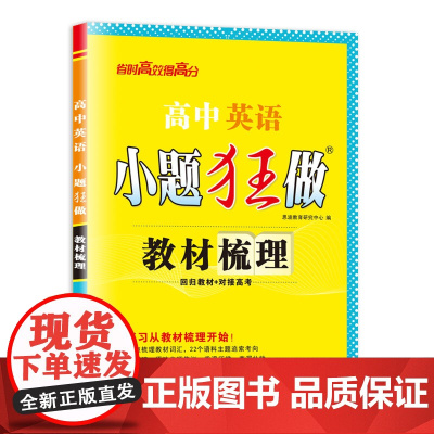 高中英语小题狂做 教材梳理 2025
