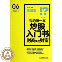 [醉染正版]正版 我的第一本炒股入门书:财商决定财富(插图版) 杨小丽 中国铁道出版社 9787113184025