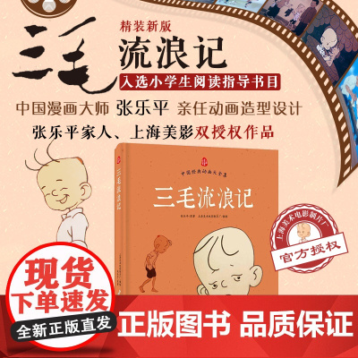 三毛流浪记(精装新版)张乐平家人授权美影动画版原图制作入围出版政府奖