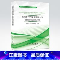 [正版]危险化学品安全监管人员安全管理知识问答 9787511448545 中国石化出版社