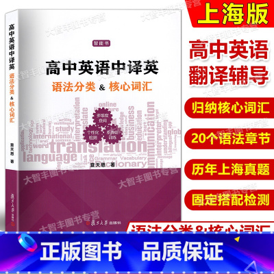 英语 [正版]高中英语中译英语法分类核心词汇 复旦大学出版社 上海高考一二模中译英真题 英译中英语分类词汇复习参考资料辅