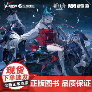 [赠光栅卡*4+精美海报*1]明日方舟塞壬唱片共振典藏画集. VOL.1鹰角网络著无论时代如何变化我们始终相信音乐带去的
