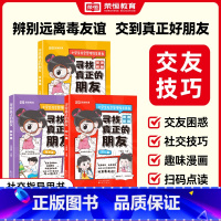 [全3册]寻找真正的朋友 [正版]寻找真正的朋友全套3册独处篇交友篇识人篇这才是孩子爱看的漫画版社交情商书小学生社交启蒙
