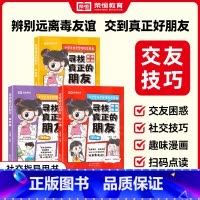 [全3册]寻找真正的朋友 [正版]寻找真正的朋友全套3册独处篇交友篇识人篇这才是孩子爱看的漫画版社交情商书小学生社交启蒙