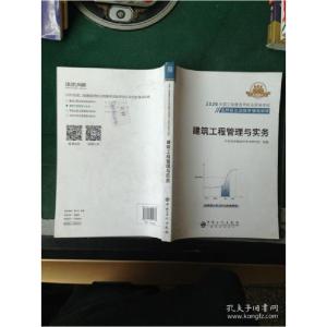 正版新书]建筑工程管理与实务---[ID:33057][%#103E6%#]环球网校