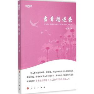正版新书]当幸福逆袭卢玲9787010144023