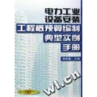 正版新书]电力工业设备安装工程概预算编制典型实例手册周国藩编