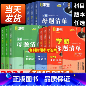 数学+历史+生物[3本] 国一/初中一年级 [正版]2024新版直击中考学魁母题清单初中七年级八年级九年级数学物理化学生