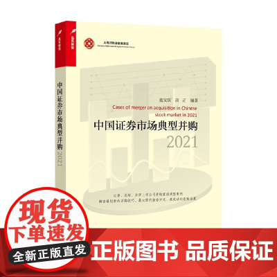 中国证券市场典型并购 2021 蓝发 著 经济