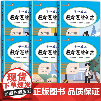 2025新版 数学思维训练一年级二年级三四五六上下册小学奥数举一反三应用题专项训练题人教版拓展浅计算题方法精选逻辑书母题