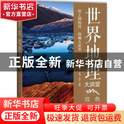 正版 世界地理大讲堂:双色图文版 马欣编著 中国华侨出版社 97875