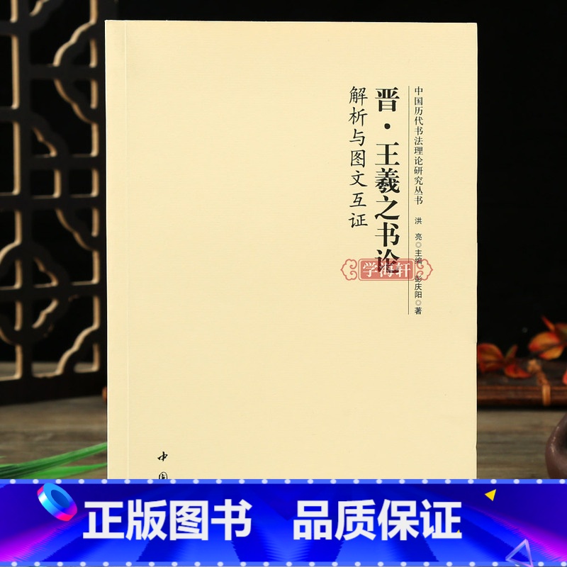 晋王羲之书论解析与图文互证 [正版]学海轩 晋王羲之书论解析与图文互证 中国历代书法理论研究丛书理论图书书法书籍洪亮编