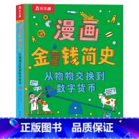 漫画金钱简史 从物物交换到数字货币 [正版]漫画金钱简史 从物物交换到数字货币3-6-10岁儿童科普绘本翻翻书发展史充满