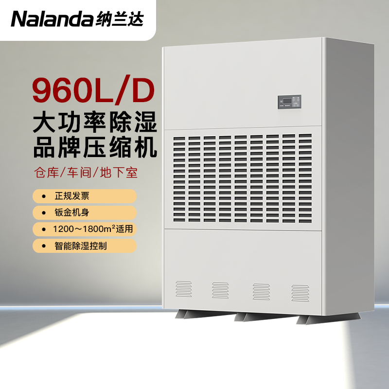纳兰达NLD-40S 工业除湿机/抽湿机/除湿器 日除湿量960升 适用面积1200-1500平