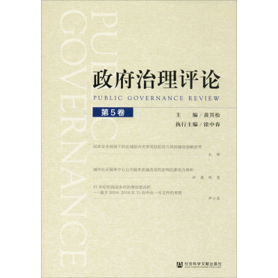 [M]政府治理评论(第5卷)-9787520160155