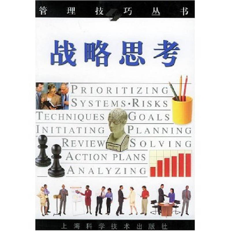 正版新书]战略思考/管理技巧丛书译者 布鲁斯 饶笨宁97875323628