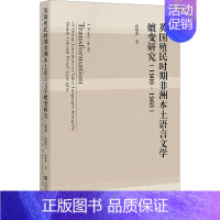 [正版]英国殖民时期非洲本土语言文学嬗变研究(1900~1960):孙晓萌 著 语言-汉语 文教 社会科学文献出版社 图