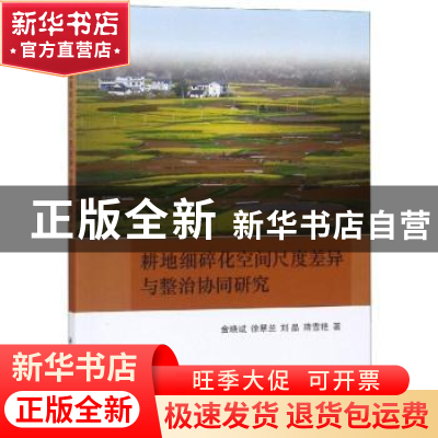 正版 耕地细碎化空间尺度差异与整治协同研究 金晓斌[等]著 科学